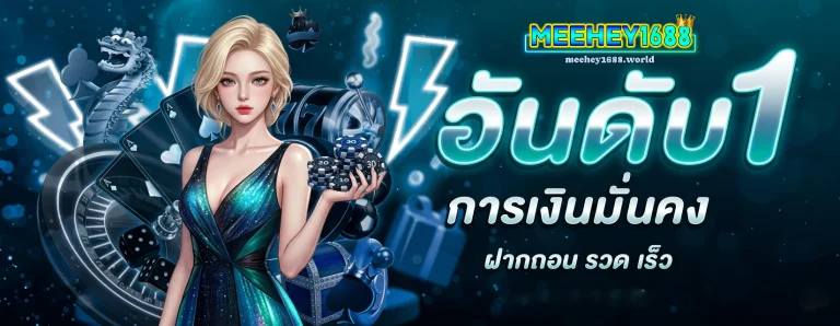 เว็บ ตรง meehey1688